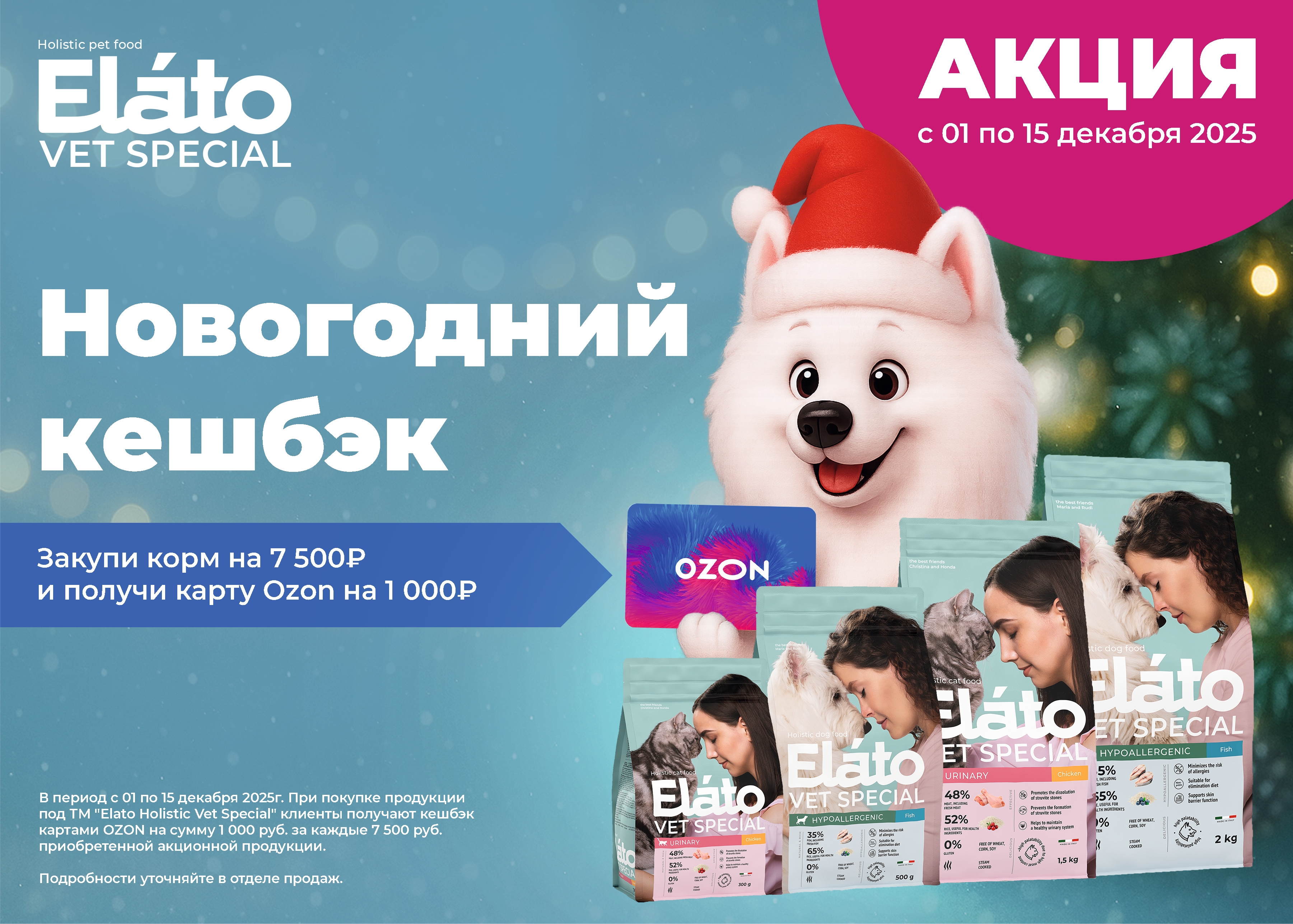 Акция на Elato Holistic Vet Special с кэшбеком на карту OZON!