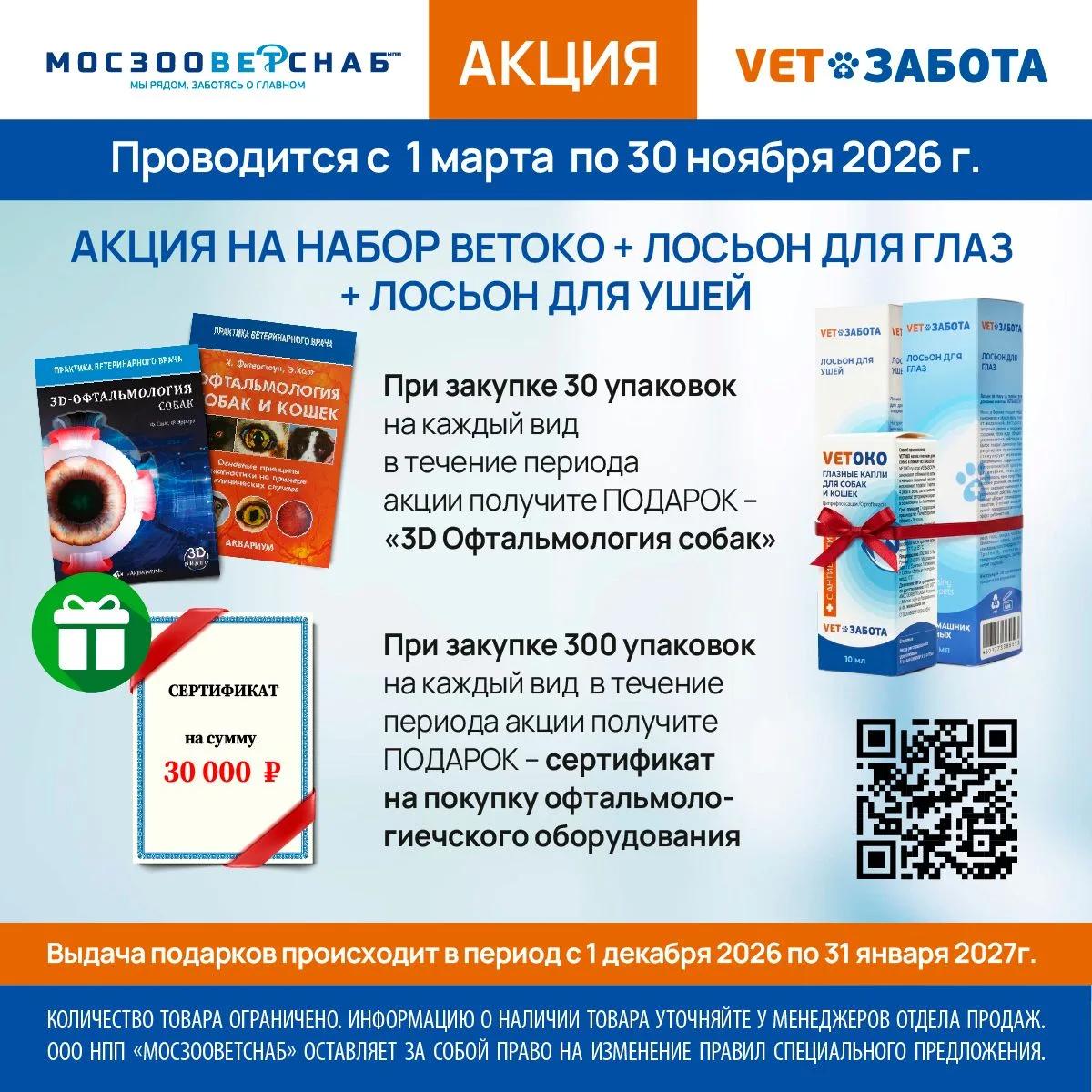 Акция на набор Ветоко + лосьон для глаз + лосьон для ушей Vet Забота