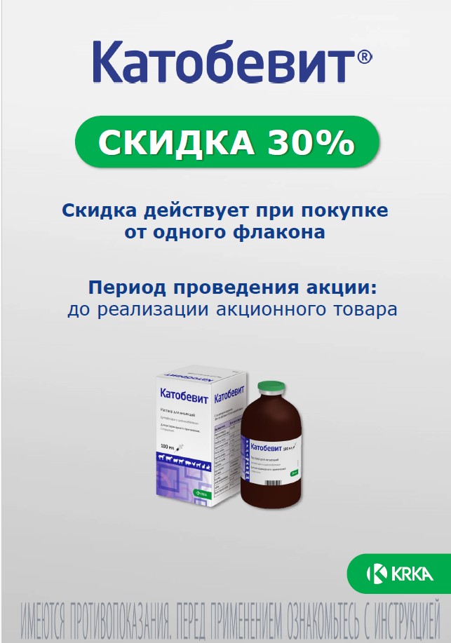 Катобевит раствор для инъекций скидка 30% при покупке от одного флакона