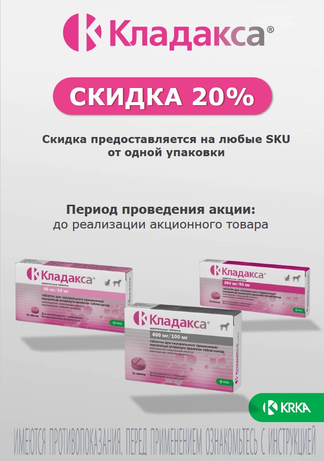 Кладакса жевательные таблетки для собак и кошек скидка 20% на любые SKU