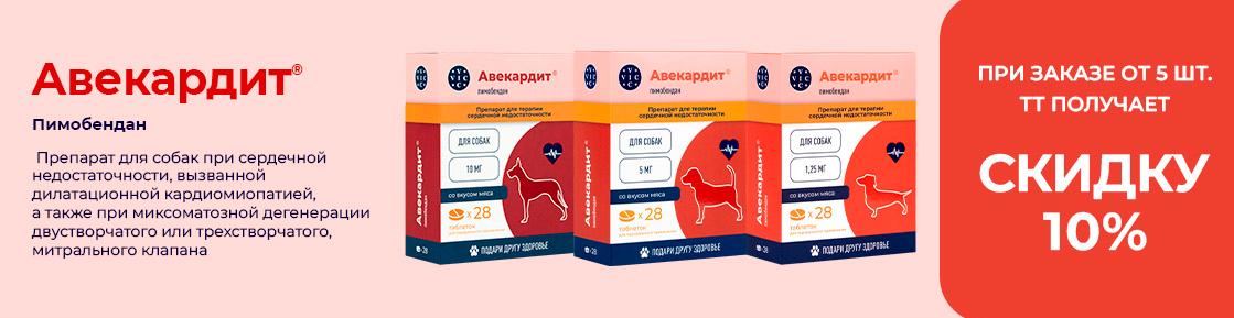 Авекардит от 5 шт. - СКИДКА 10%