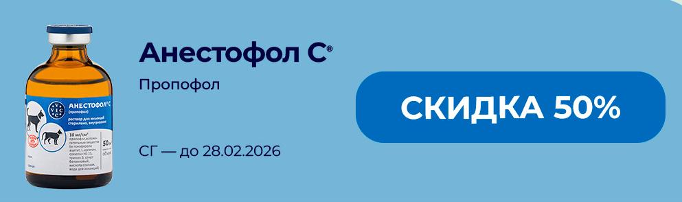 Анастефол С (ПСГ 28.02) — скидка 50%