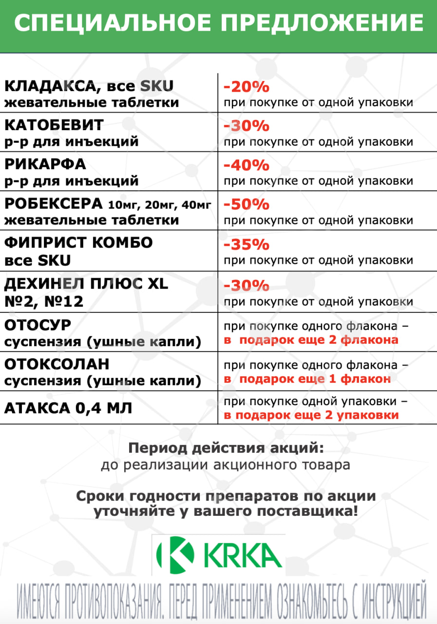 Специальное предложение KRKA: скидки до 50% и подарки на ветеринарные препараты