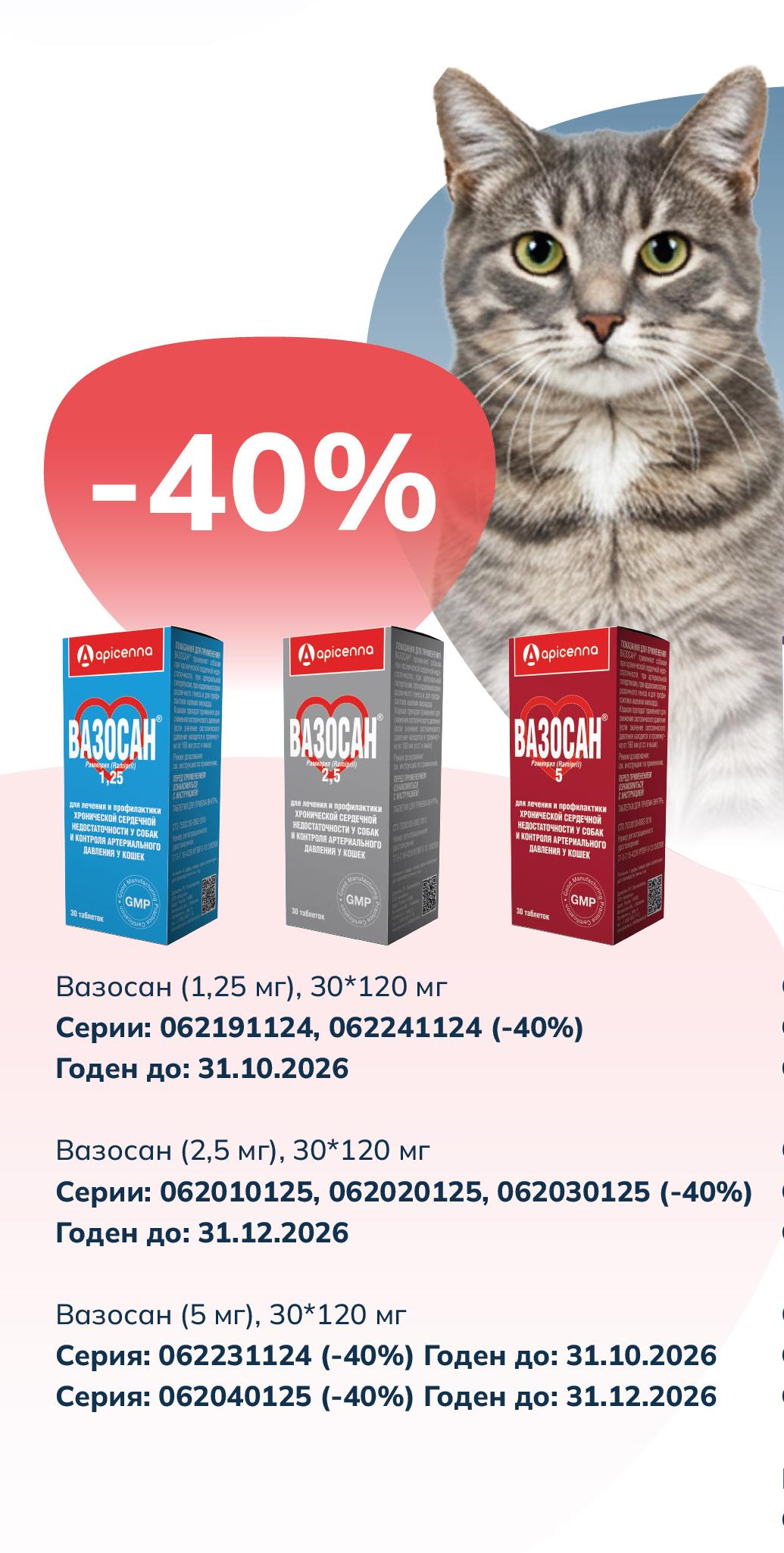 Вазосан (все фасовки) - скидка 40%