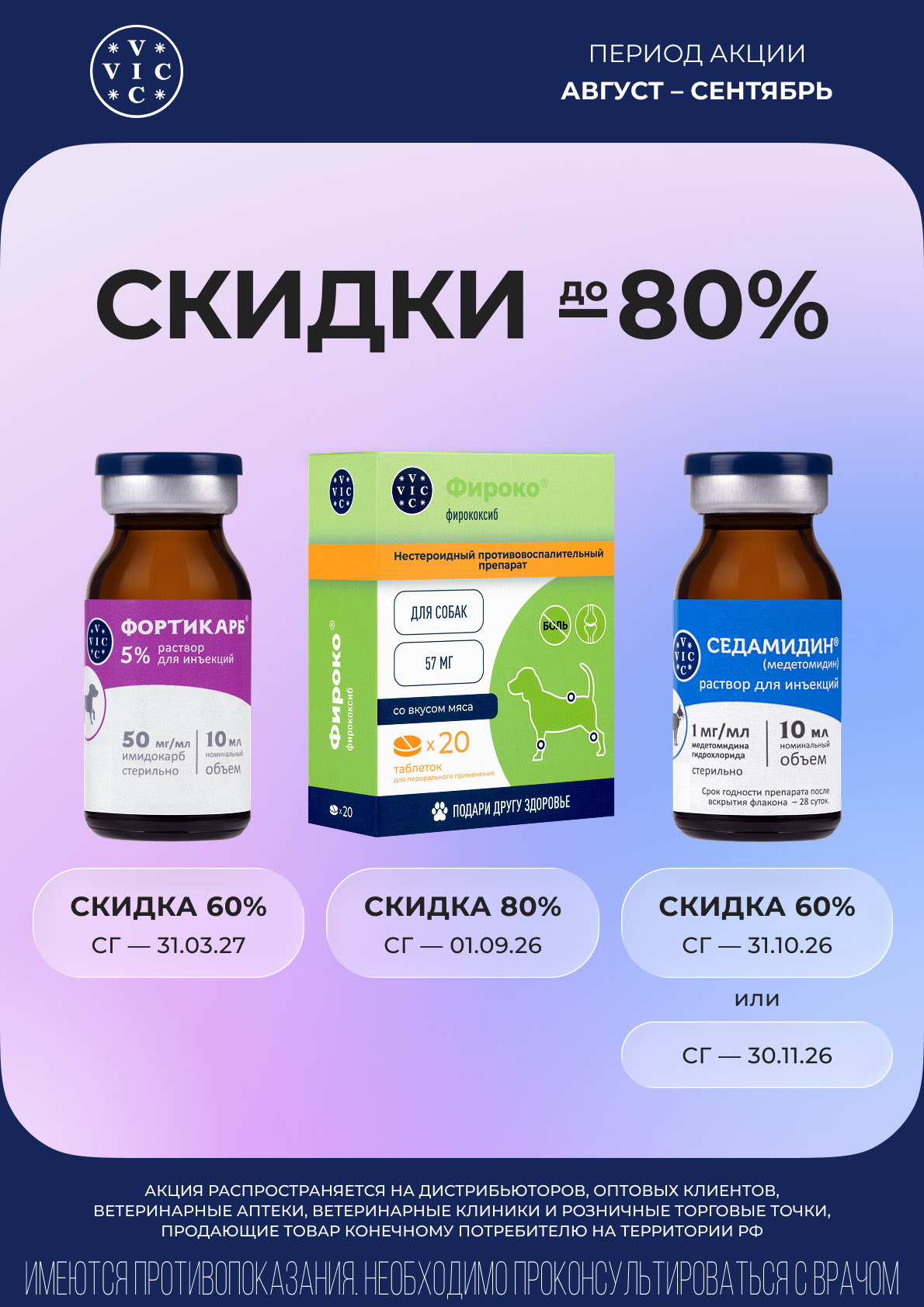 Скидки до 80% на Фортикарб Фироко Седамидин ВИК по срокам годности