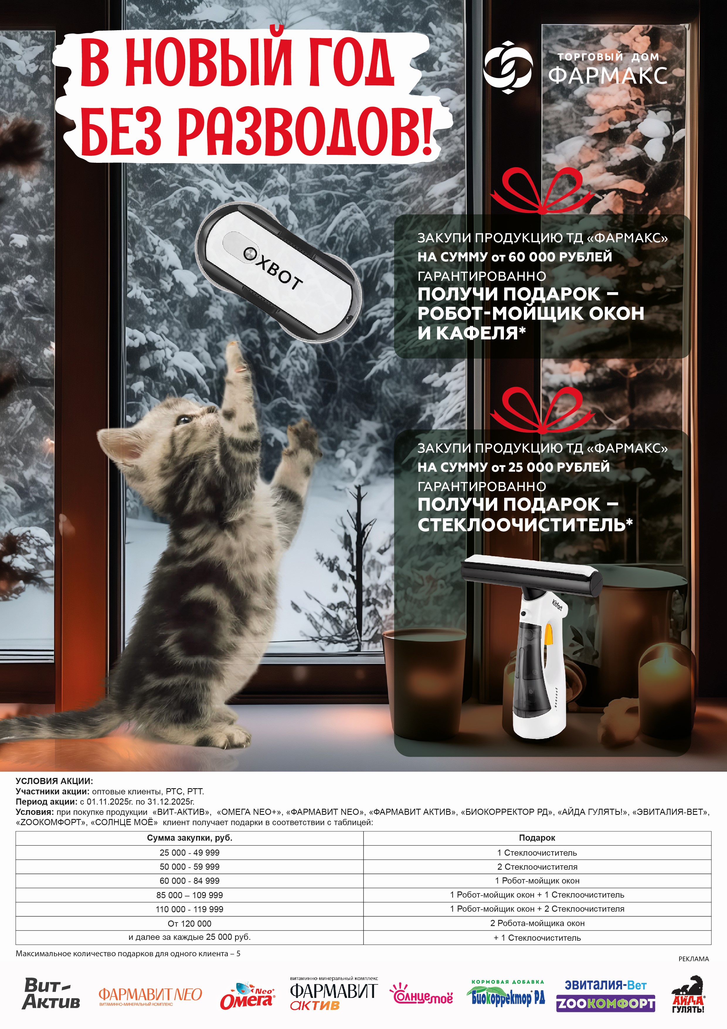 В новый год без разводов! Подарки за закупку продукции ТД "Фармакс"