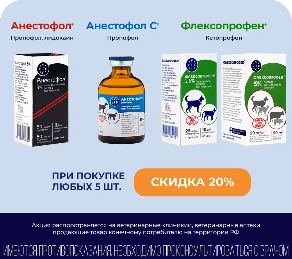Анастефол, Анастефол С, Флексопрофен при покупке любых 5 шт. - СКИДКА 20%
