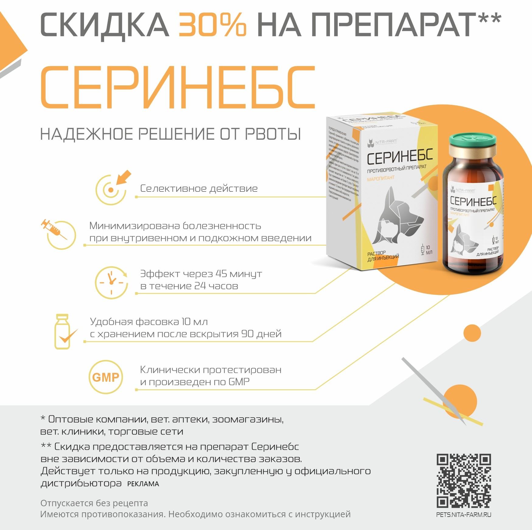 Серинебс — скидка 30%