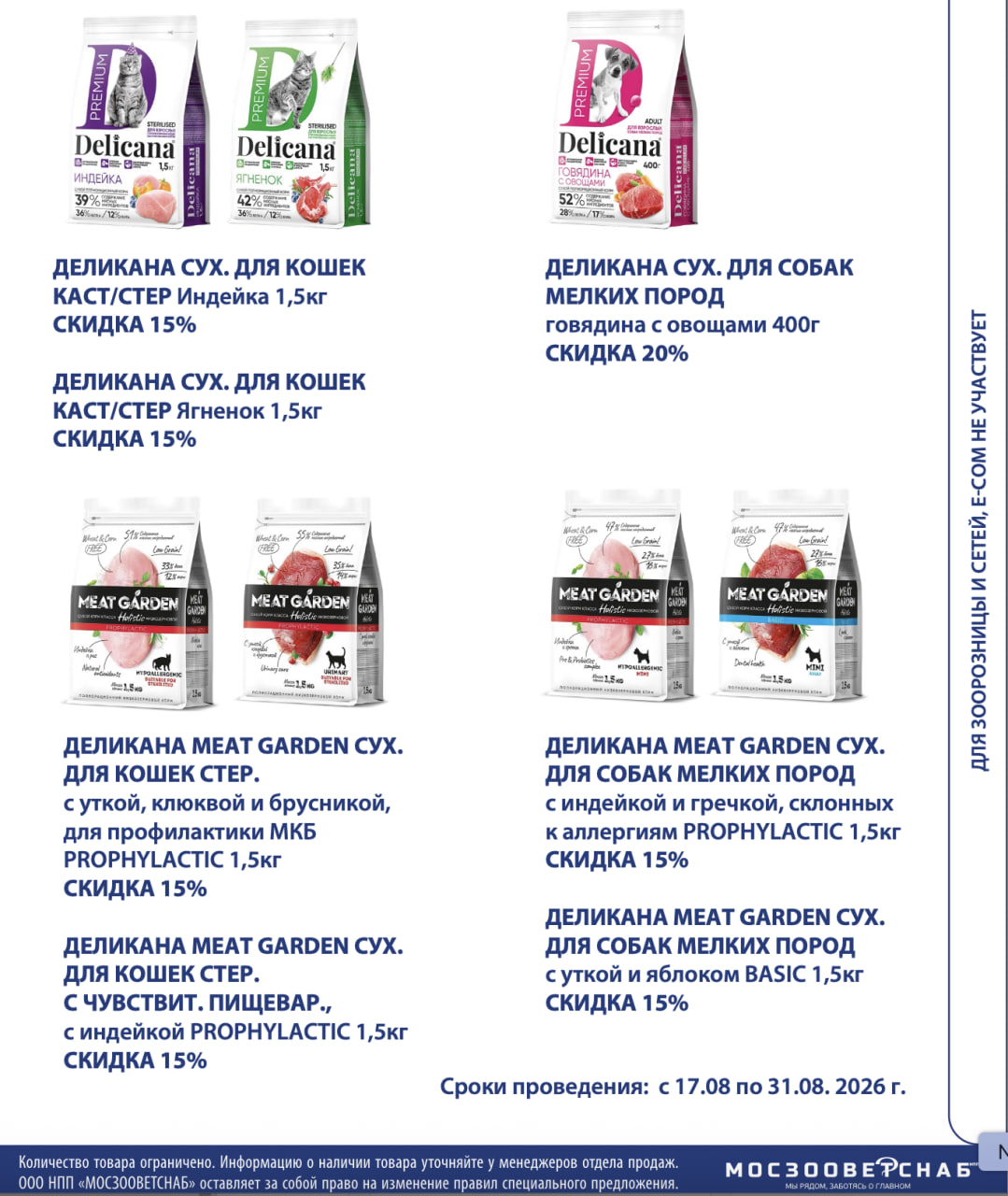 Скидки 15-20% на сухой корм Delicana и Meat Garden для кошек и собак