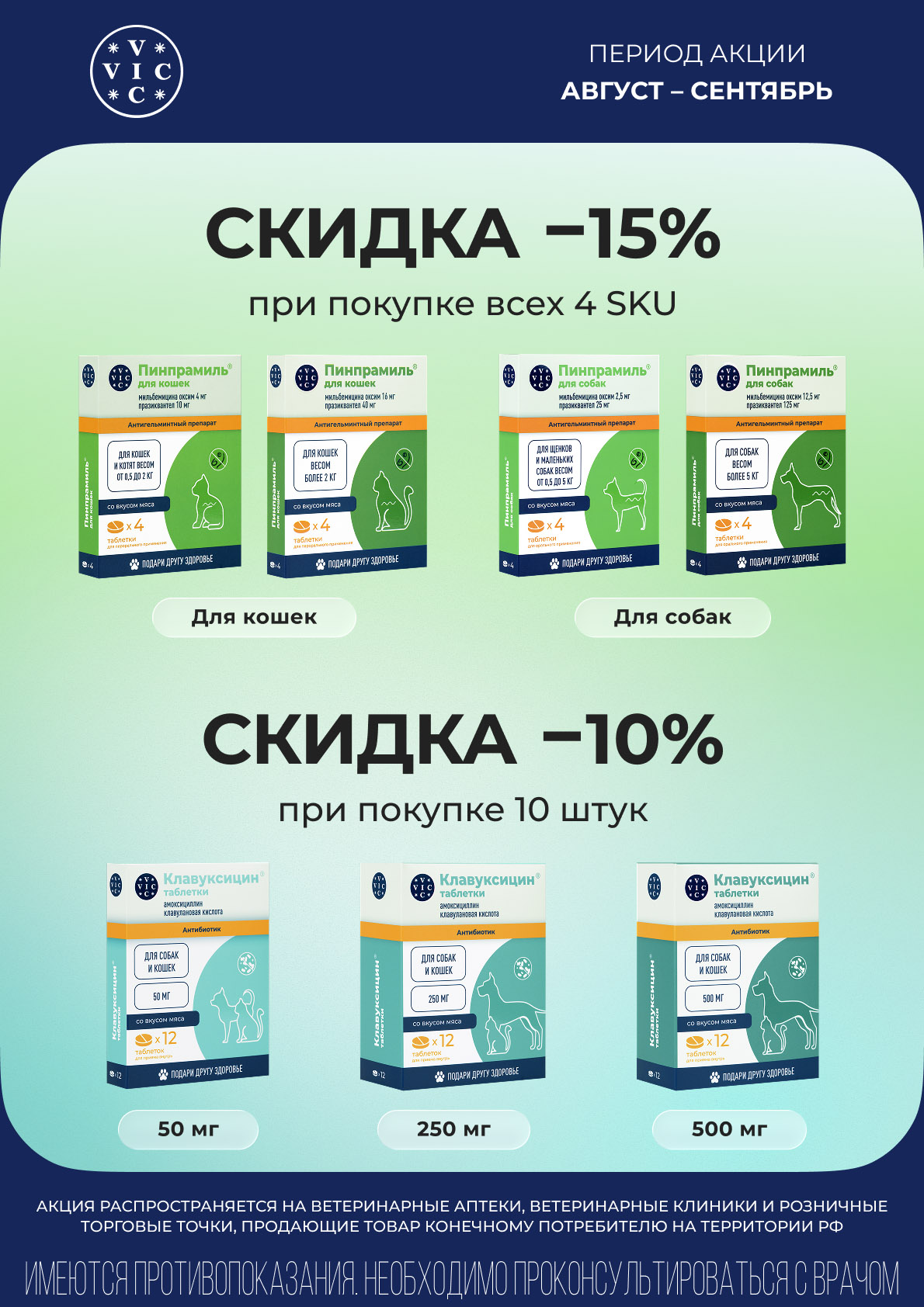Скидка 15% на Пинпрамиль и 10% на Клавуксицин ВИК при покупке набора
