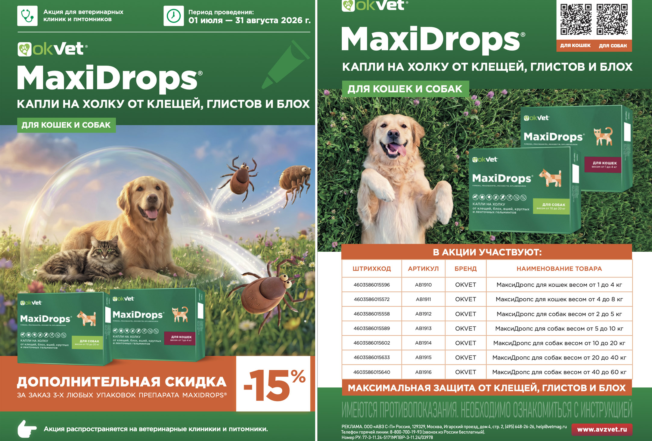 Акция OKVET MaxiDrops скидка 15% для клиник