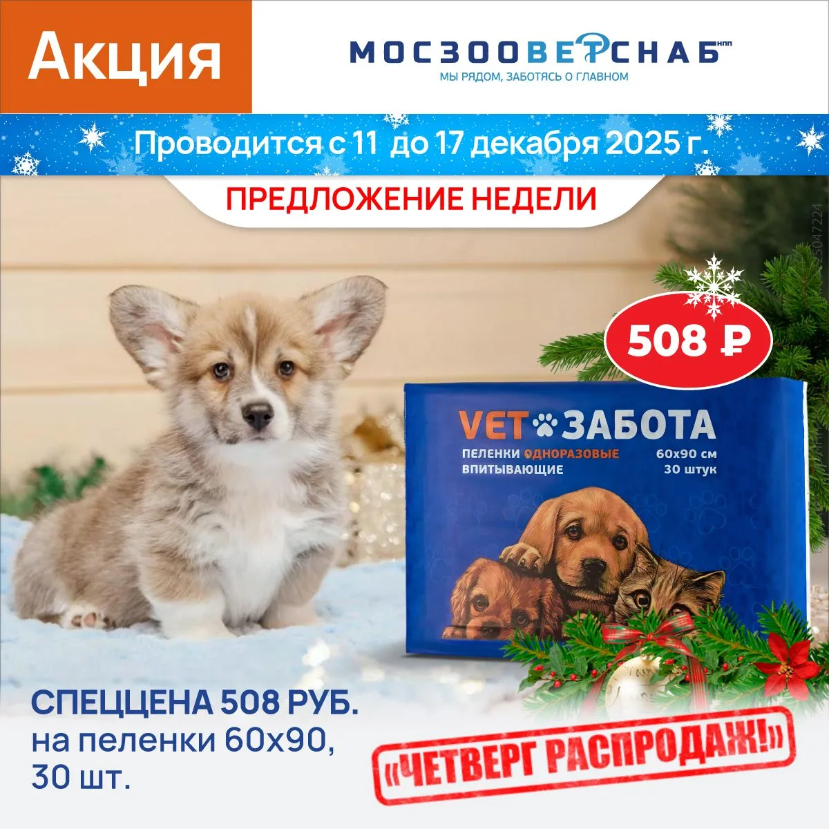 Спец. цена 508 руб. на пелёнки 60*90, 30 шт. — Четверг Распродаж с 11 по 17 декабря 2025 г.