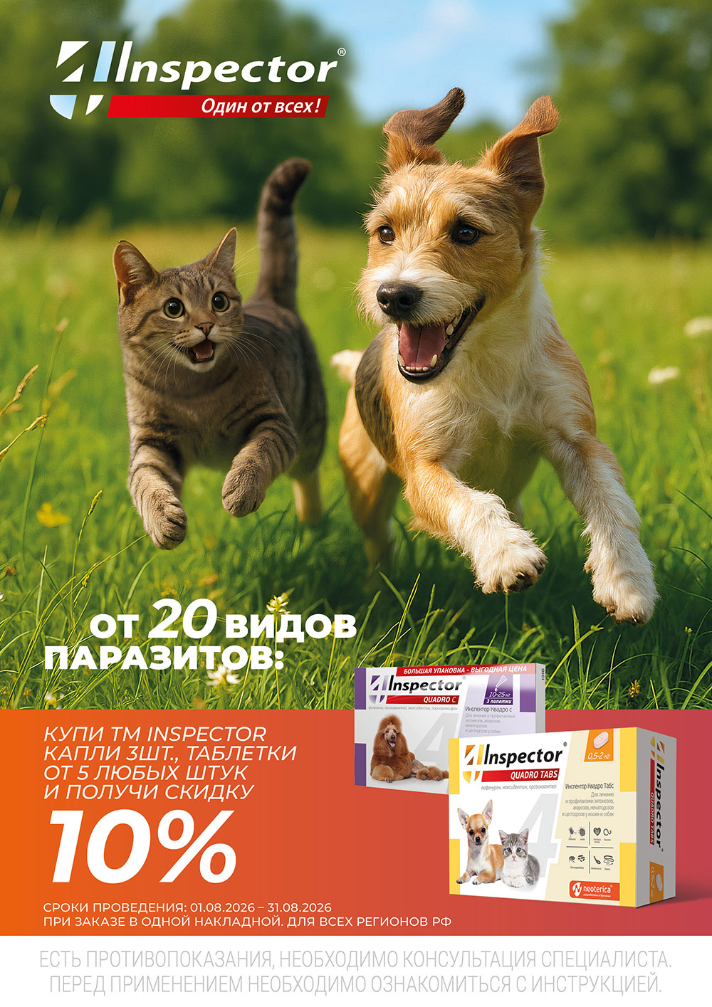 Скидка 10% на Inspector капли и таблетки от паразитов при заказе от 5 штук