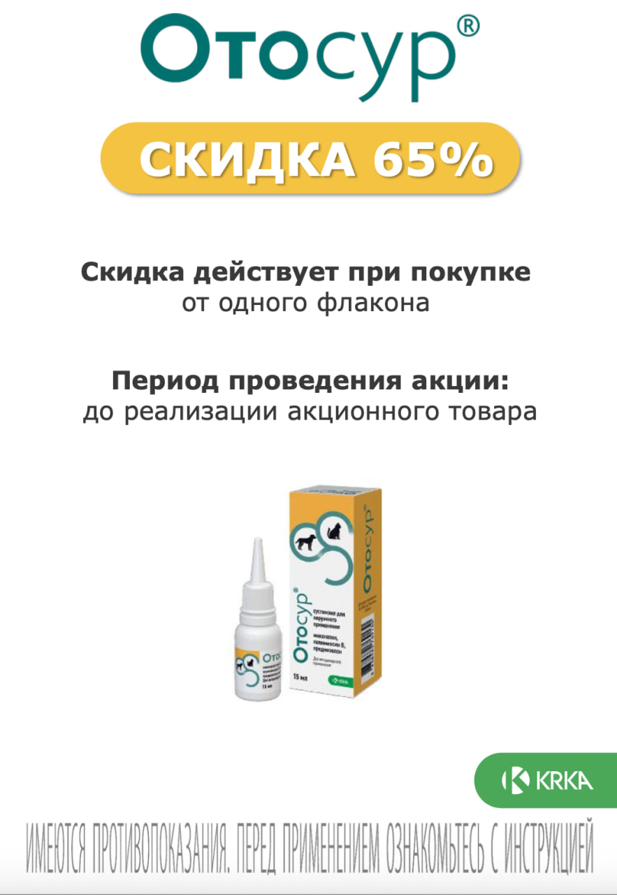 Отосур ушные капли для собак и кошек скидка 65% при покупке от одного флакона