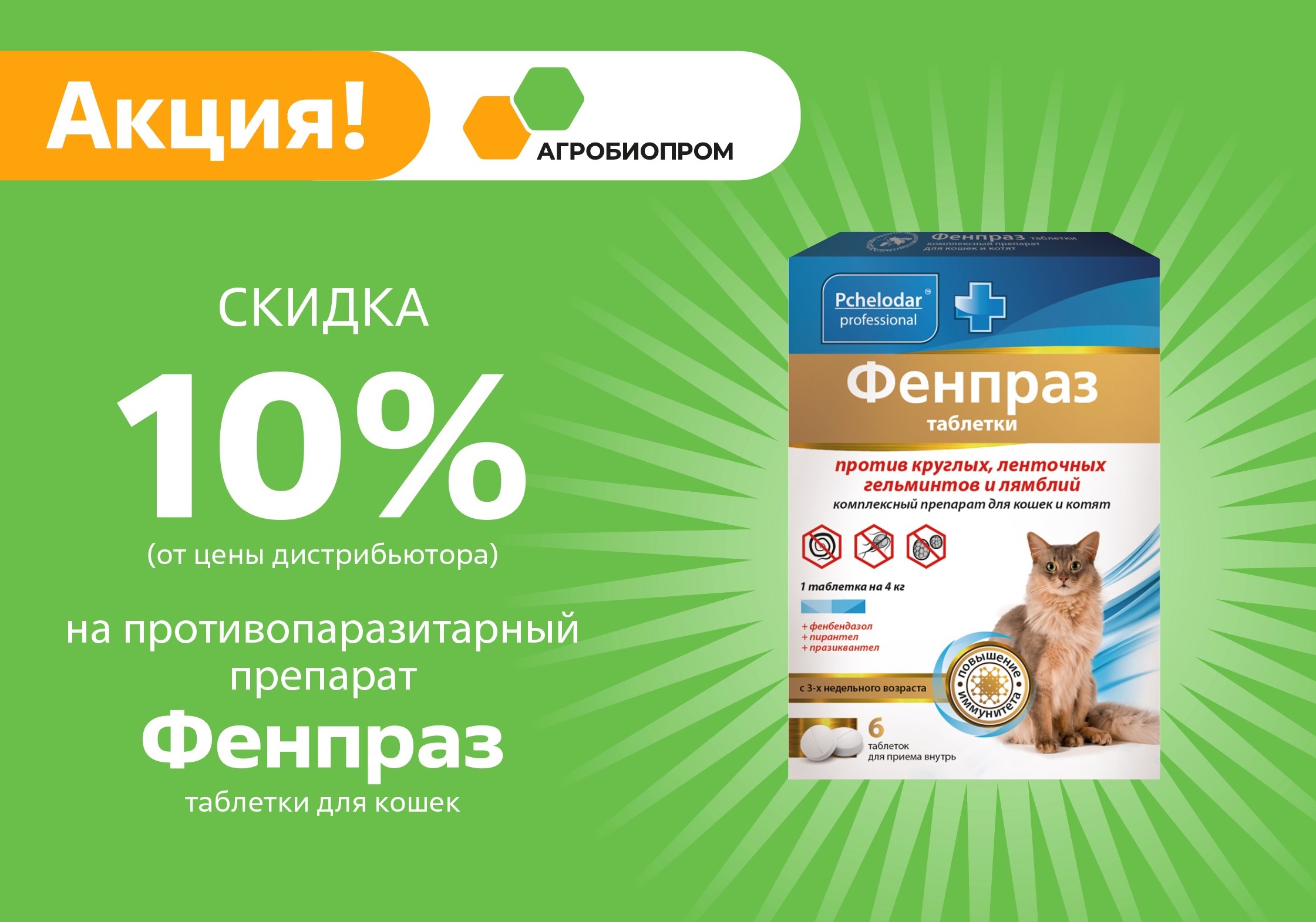 Скидка 10% на противопаразитарный препарат Фенпраз таблетки для кошек