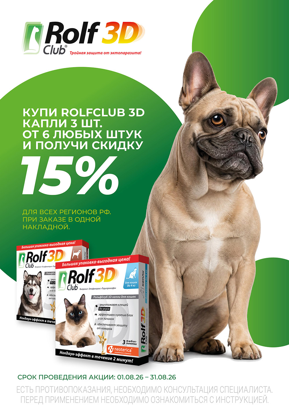 Скидка 15% на RolfClub 3D капли от эктопаразитов при заказе от 6 штук