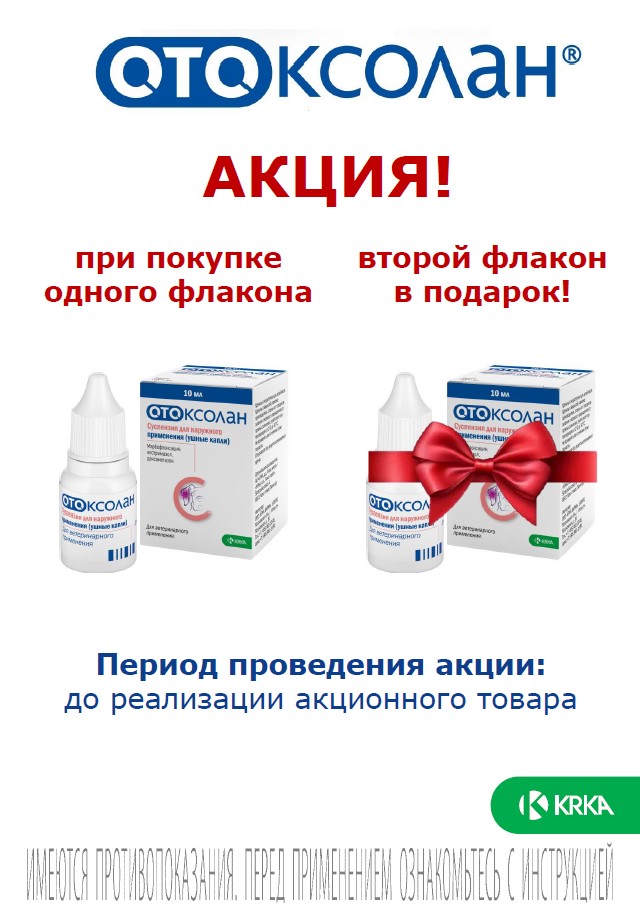Отоксолан ушные капли для животных: второй флакон 10 мл в подарок