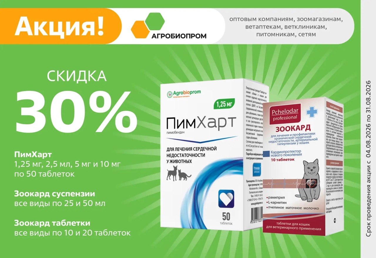 Скидка 30% на ПимХарт и Зоокард Агробиопром для лечения сердца