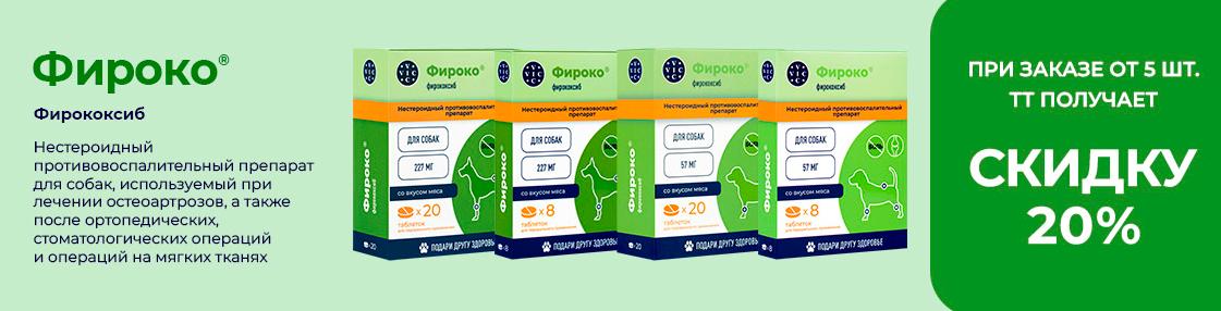 Фироко от 5 шт. - СКИДКА 20%