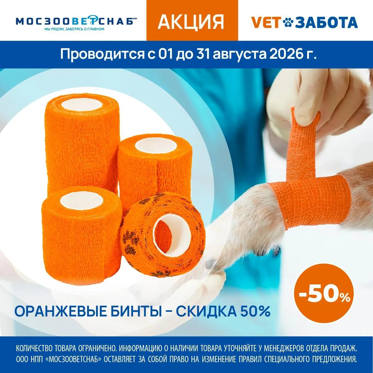 Оранжевые ветеринарные бинты Vet Забота со скидкой 50%