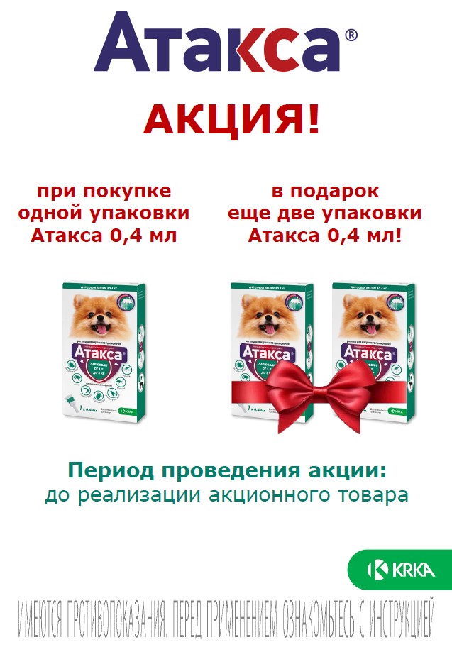 Две упаковки Атакса 0,4 мл в подарок при покупке одной KRKA для собак
