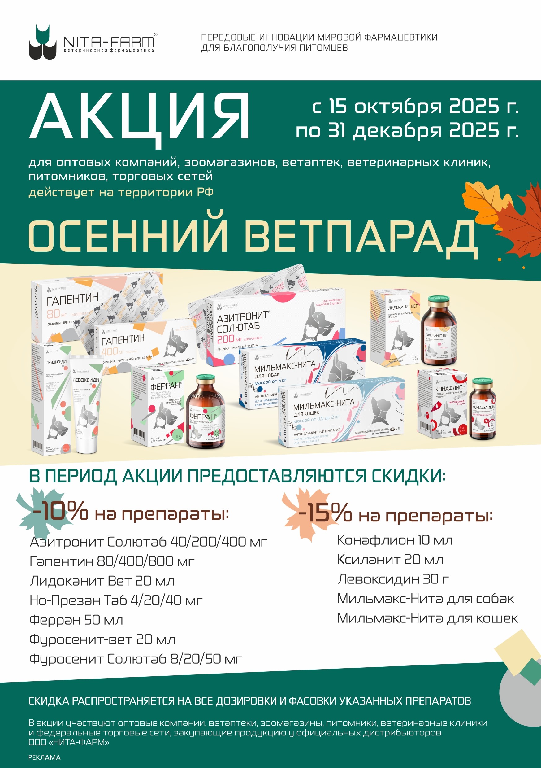 Время заботы НИТА-ФАРМ о Вас и ваших клиентах. СКИДКИ 10% и 15%