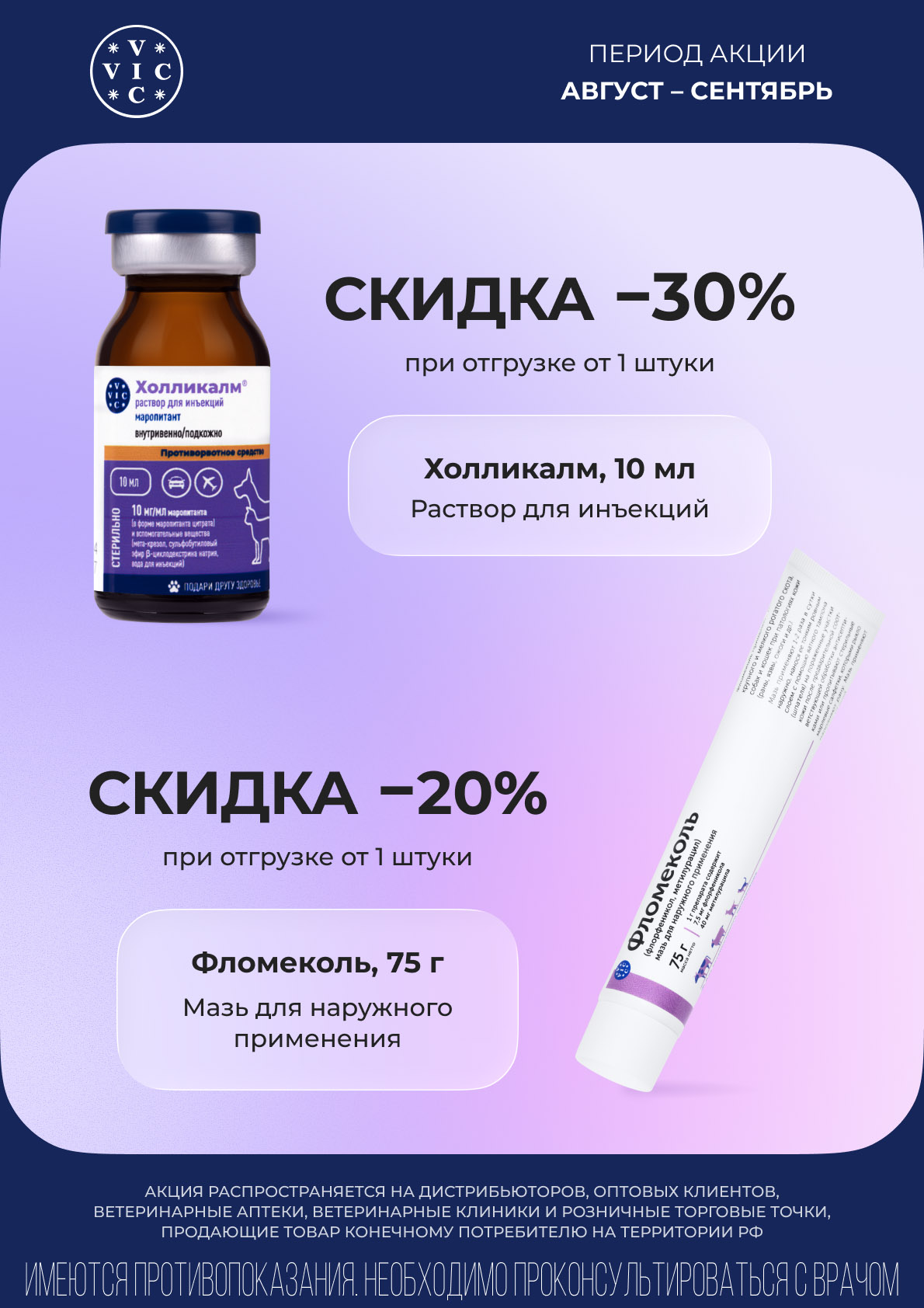 Скидка 30% на Холликалм и 20% на Фломеколь ВИК при отгрузке от 1 штуки