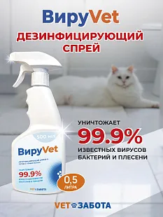 ВИРУVET Дезинфицирующее средство (готовый к применению раствор), 0,5 л с триггером