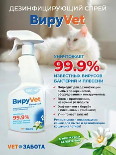 ВИРУVET Дезинфицирующее средство с ароматом белого чая (готовый к применению раствор), 0,5 л с триггером