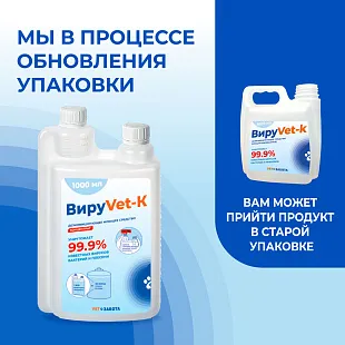 ВИРУVET-К Дезинфицирующее средство (концентрированное), 1 л