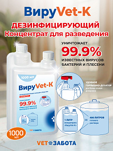ВИРУVET-К Дезинфицирующее средство (концентрированное), 1 л