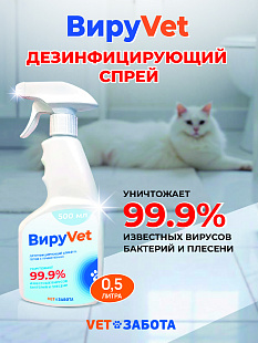 ВИРУVET Дезинфицирующее средство (готовый к применению раствор), 0,5 л с триггером