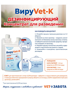 ВИРУVET-К Дезинфицирующее средство (концентрированное), 1 л
