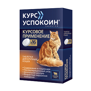 Курс Успокоин® таблетки  для крупных кошек (123 мг)