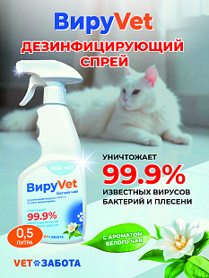 ВИРУVET Дезинфицирующее средство с ароматом белого чая (готовый к применению раствор), 0,5 л с триггером