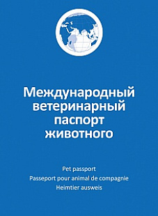 Паспорт д/кошек и собак ламинированный  АВЗ (44 страницы)
