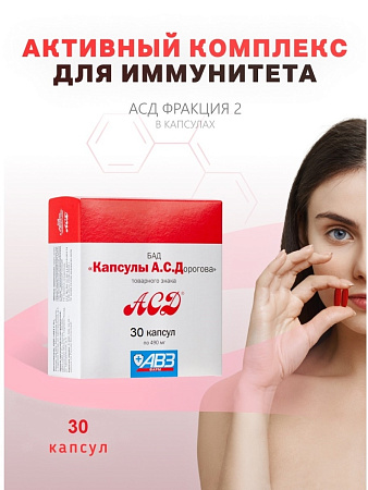 АСД / Капсулы А.С.Дорогова №30 с АСД фракция 2 для иммунитета