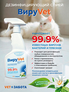 ВИРУVET Дезинфицирующее средство с ароматом белого чая (готовый к применению раствор), 0,5 л с триггером