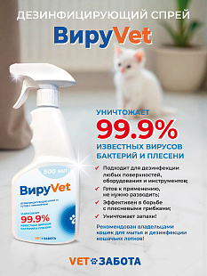 ВИРУVET Дезинфицирующее средство (готовый к применению раствор), 0,5 л с триггером