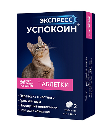 Экспресс Успокоин® таблетки для кошек (2 таблетки)