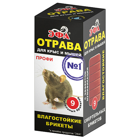 Средство родентицидное «ЭФА-ПРОФИ» (брикет)(150 г)