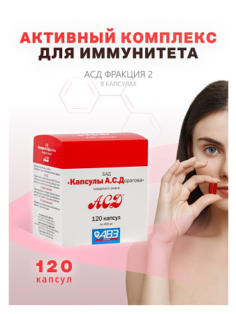 АСД / Капсулы А.С.Дорогова №120 с АСД фракция 2 для иммунитета