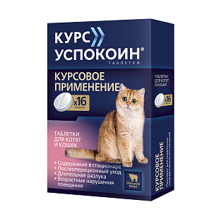 Курс Успокоин® таблетки  для котят и кошек (123 мг)