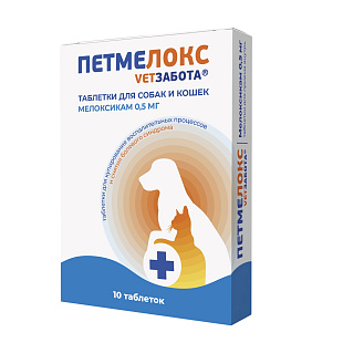 Ветзабота Петмелокс 0,5 мг (мелоксикам 0,5) 10 табл 120 мг/табл