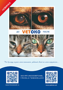 VETOKO капли глазные для собак и кошек VETЗАБОТА 4,5 мг., 10 мл