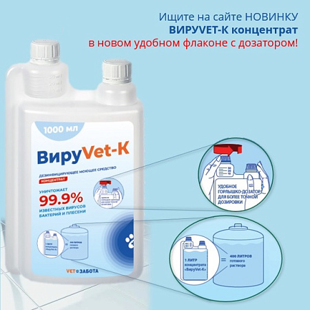ВИРУVET Дезинфицирующее средство (готовый к применению раствор), 0,5 л с триггером