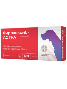 Фирококсиб-АСТРА® 227 мг таблетки для собак средних и крупных пород 10 тб