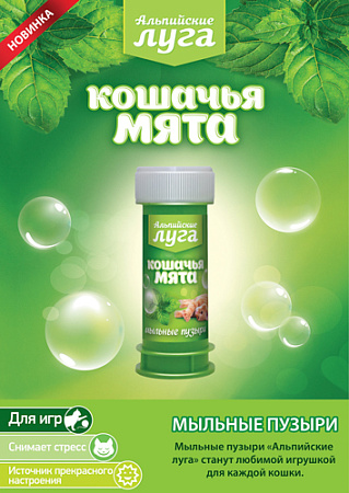 Альпийские луга Кошачья мята мыльные пузыри 45мл
